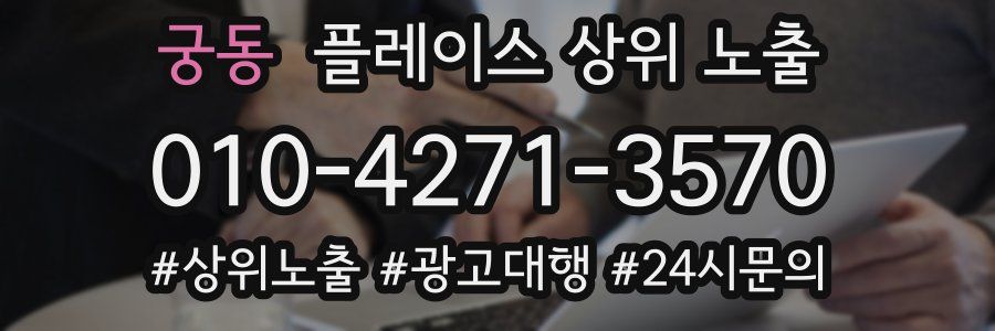 궁동 플레이스 상위 노출