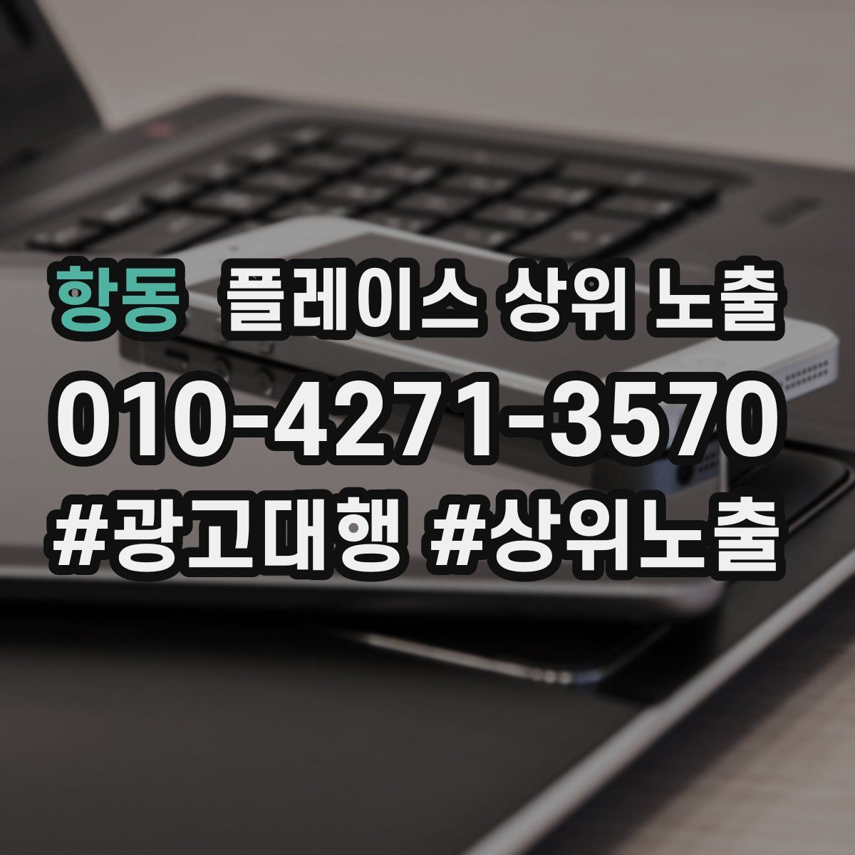 항동 플레이스 상위 노출