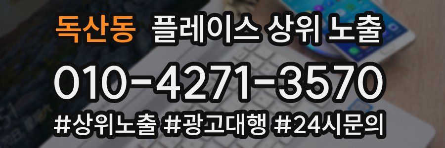 독산동 플레이스 상위 노출