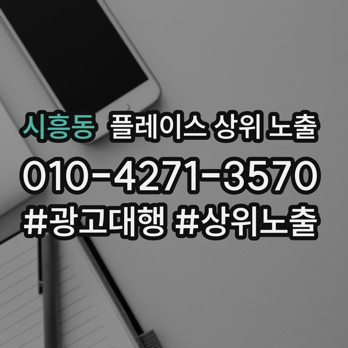 시흥동 플레이스 상위 노출 리뷰가 적어도 신뢰를 만드는 방법