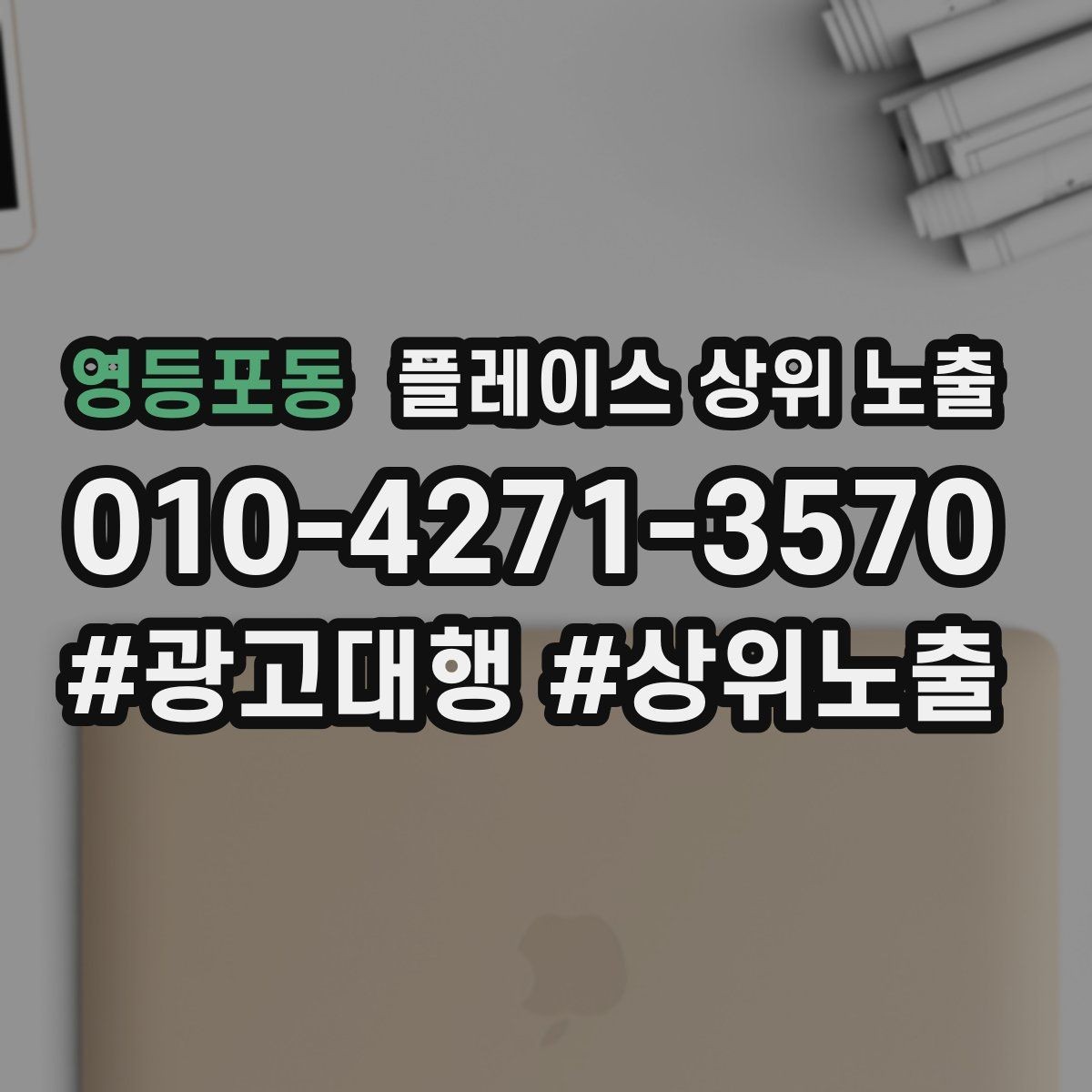 영등포동 플레이스 상위 노출 불만이 커지기 전에 막는 안내문 구성