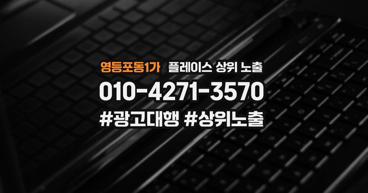 영등포동1가 플레이스 상위 노출