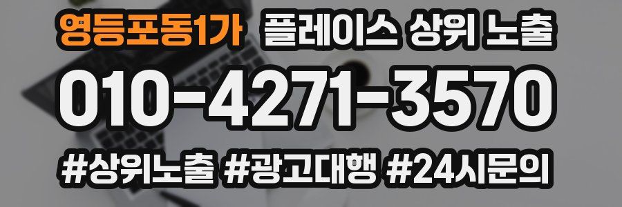 영등포동1가 플레이스 상위 노출