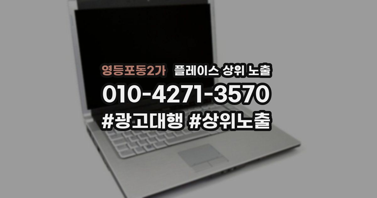 영등포동2가 플레이스 상위 노출