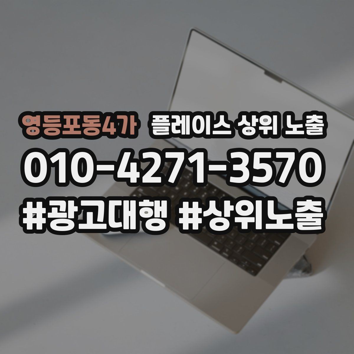 영등포동4가 플레이스 상위 노출 위치가 애매한 매장의 안내 전략