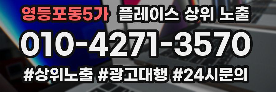 영등포동5가 플레이스 상위 노출
