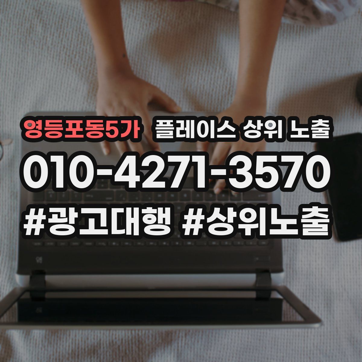 영등포동5가 플레이스 상위 노출