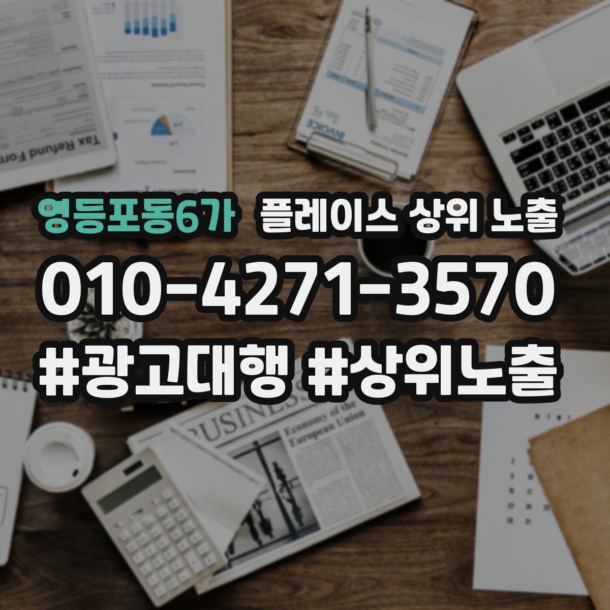 영등포동6가 플레이스 상위 노출 한 번에 바꾸지 말아야 하는 이유