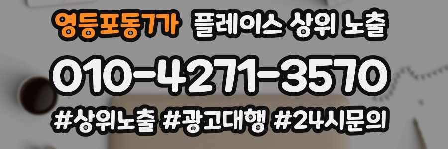 영등포동7가 플레이스 상위 노출