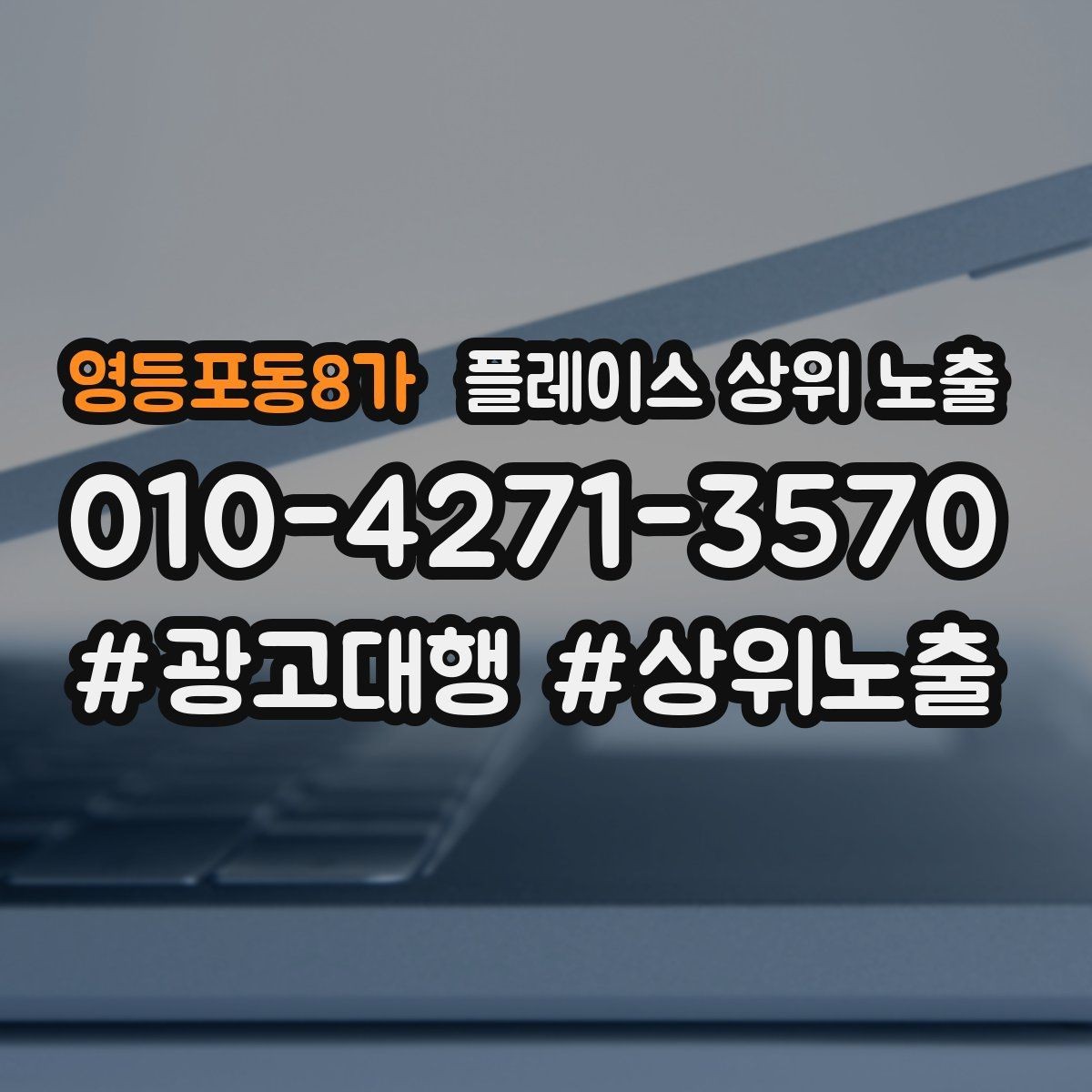 영등포동8가 플레이스 상위 노출 견적형 업종의 플레이스 구성 포인트