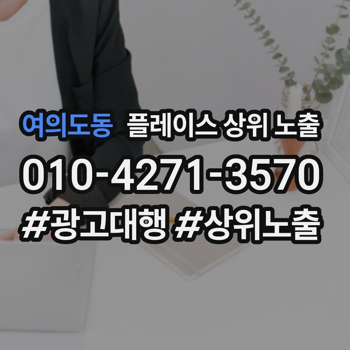 여의도동 플레이스 상위 노출 새소식 주기를 정하면 좋은 이유