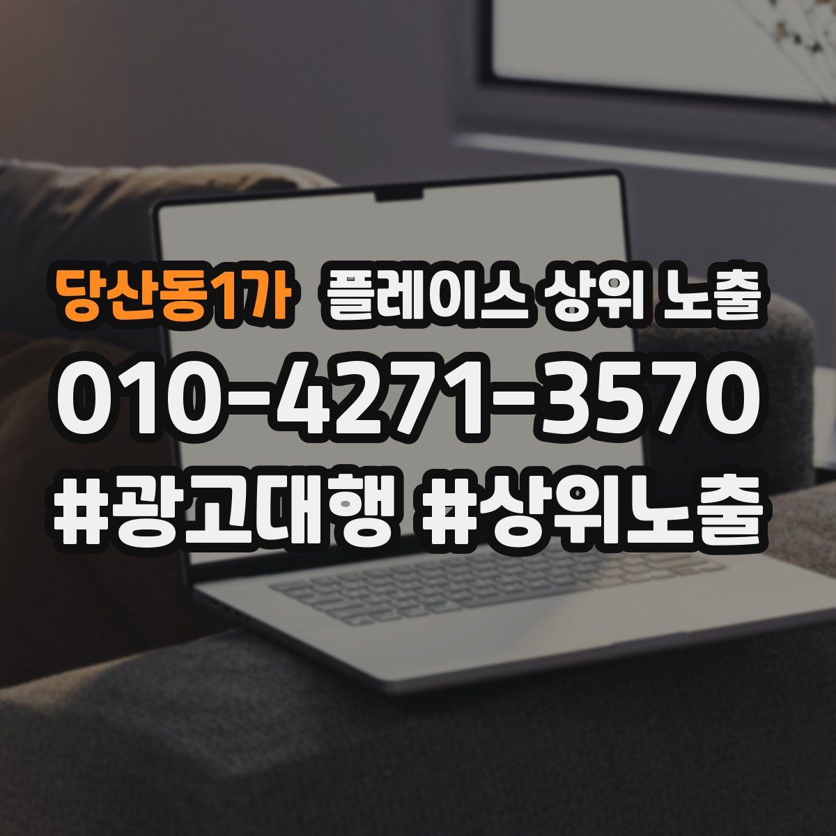 당산동1가 플레이스 상위 노출