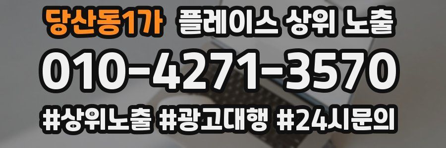 당산동1가 플레이스 상위 노출