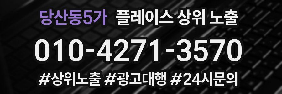당산동5가 플레이스 상위 노출