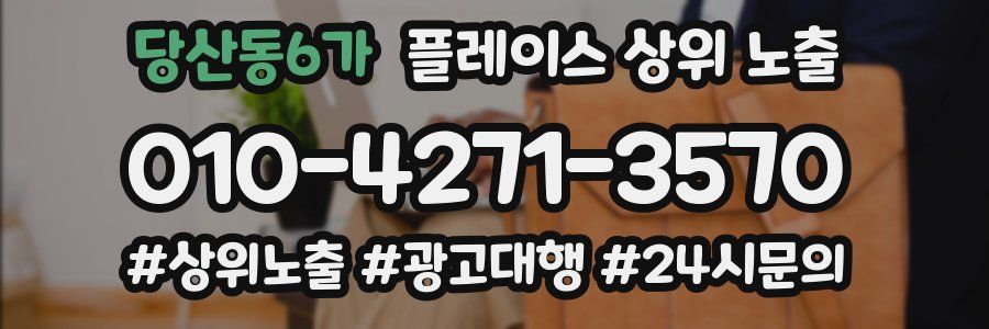 당산동6가 플레이스 상위 노출