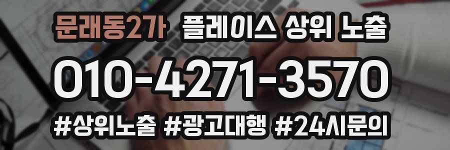 문래동2가 플레이스 상위 노출