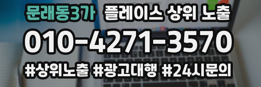 문래동3가 플레이스 상위 노출