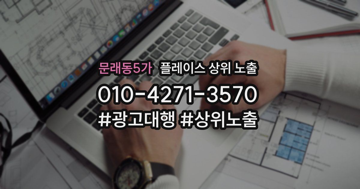 문래동5가 플레이스 상위 노출
