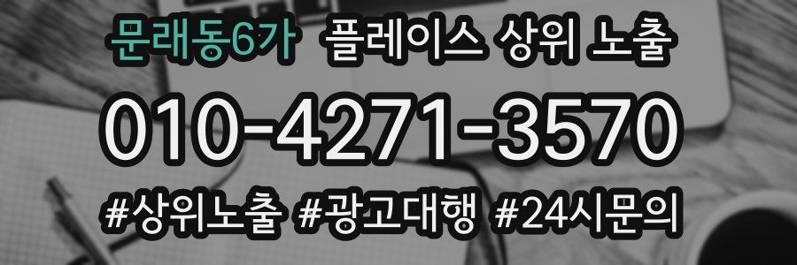 문래동6가 플레이스 상위 노출