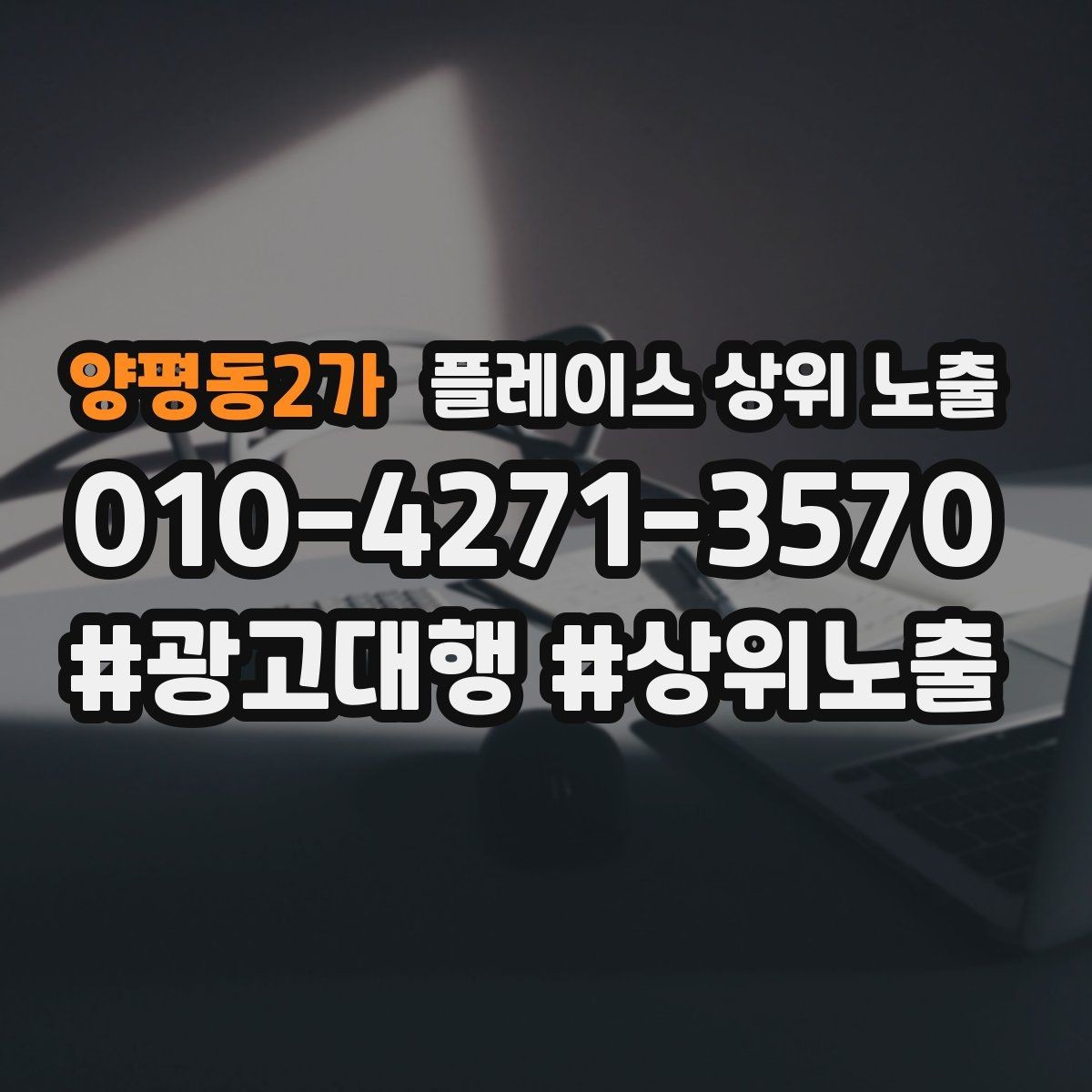 양평동2가 플레이스 상위 노출 입구 주차 사진이 순위에 도움이 되는 이유