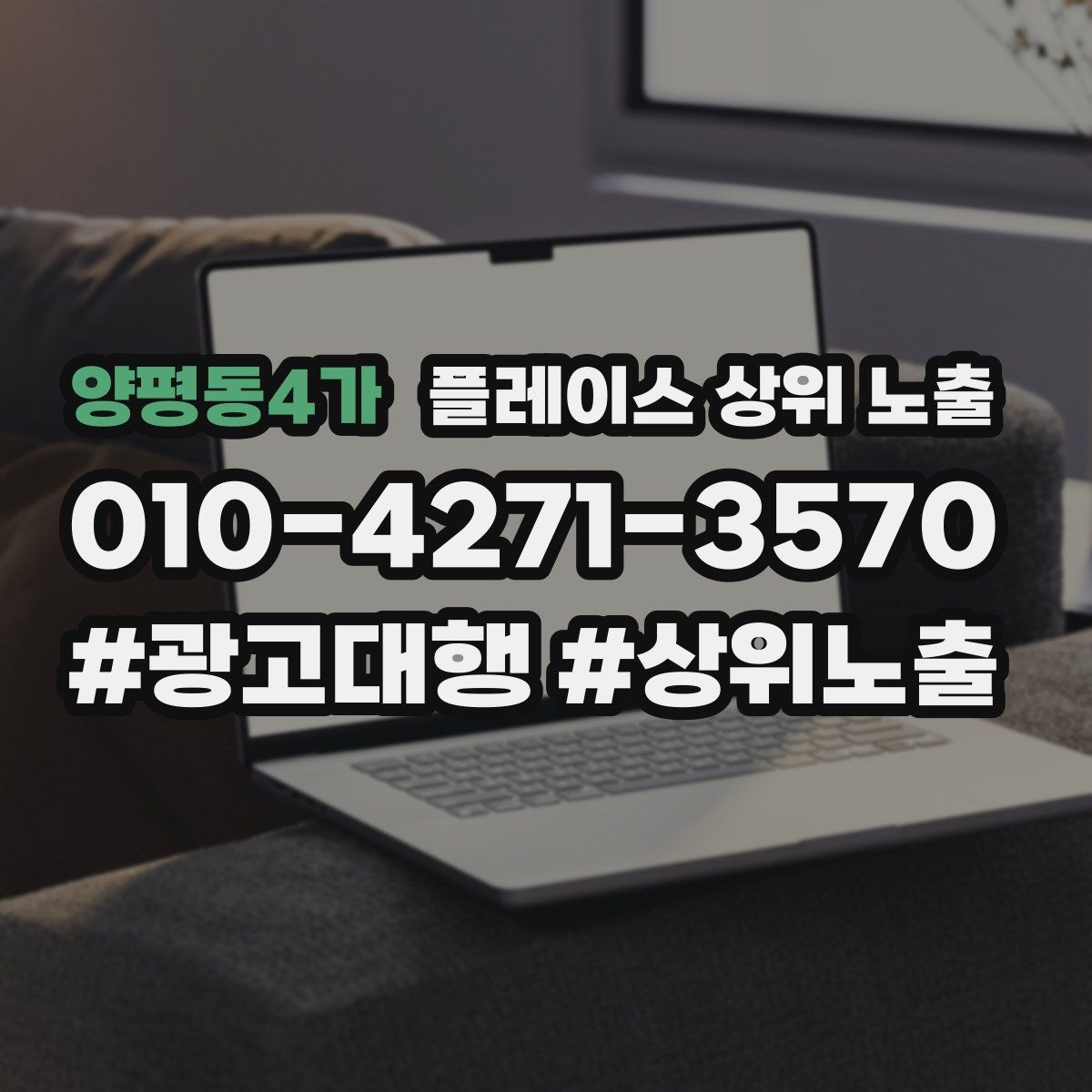 양평동4가 플레이스 상위 노출 경쟁이 심한 지역에서 이기는 포인트
