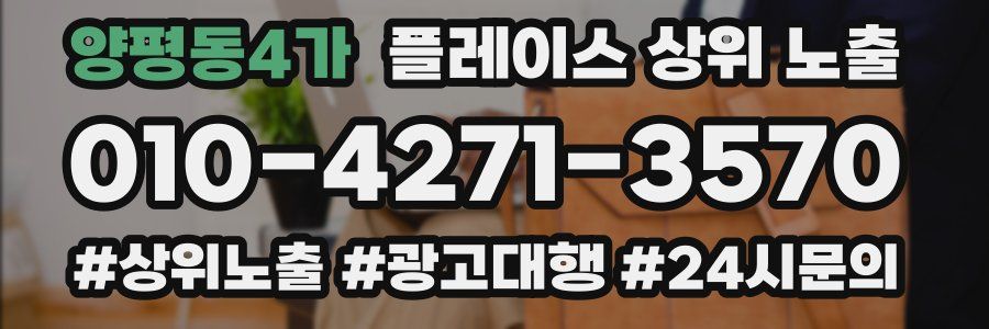 양평동4가 플레이스 상위 노출