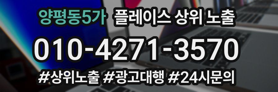 양평동5가 플레이스 상위 노출