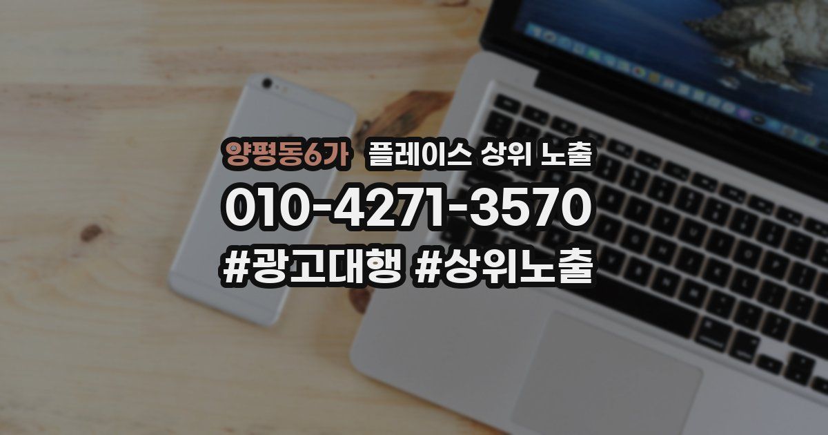 양평동6가 플레이스 상위 노출