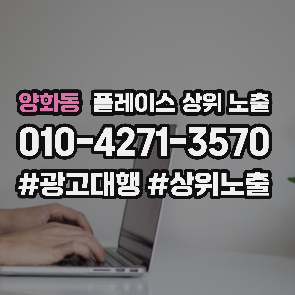 양화동 플레이스 상위 노출 장기 운영에서 중요한 지속 개선