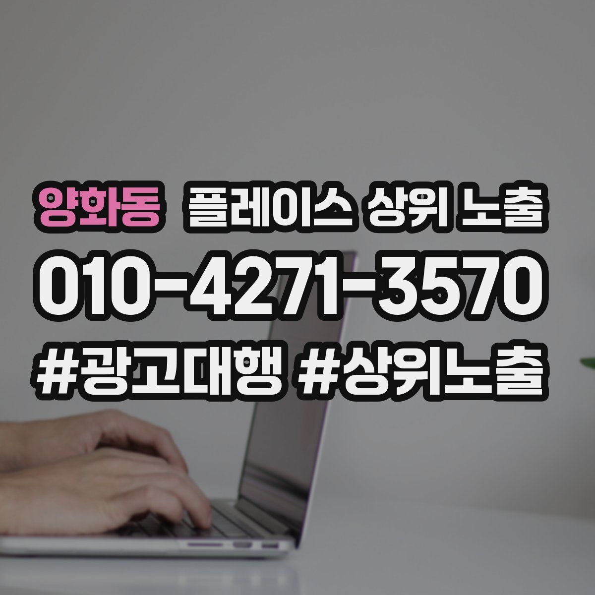 양화동 플레이스 상위 노출