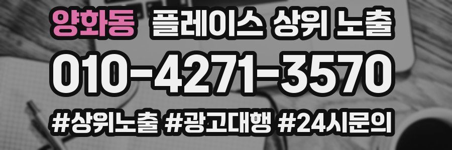 양화동 플레이스 상위 노출