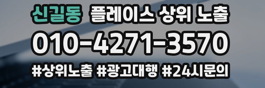 신길동 플레이스 상위 노출