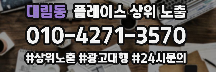 대림동 플레이스 상위 노출