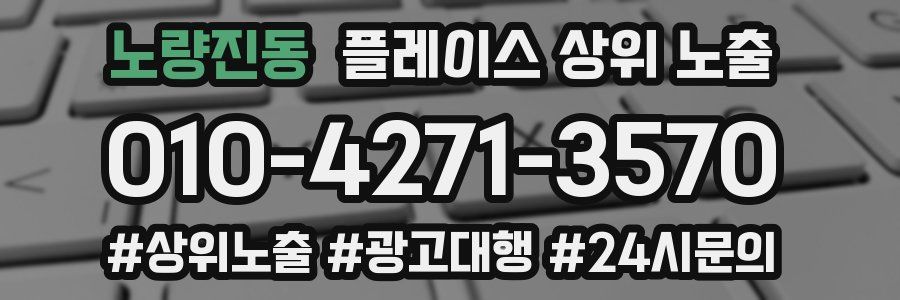노량진동 플레이스 상위 노출