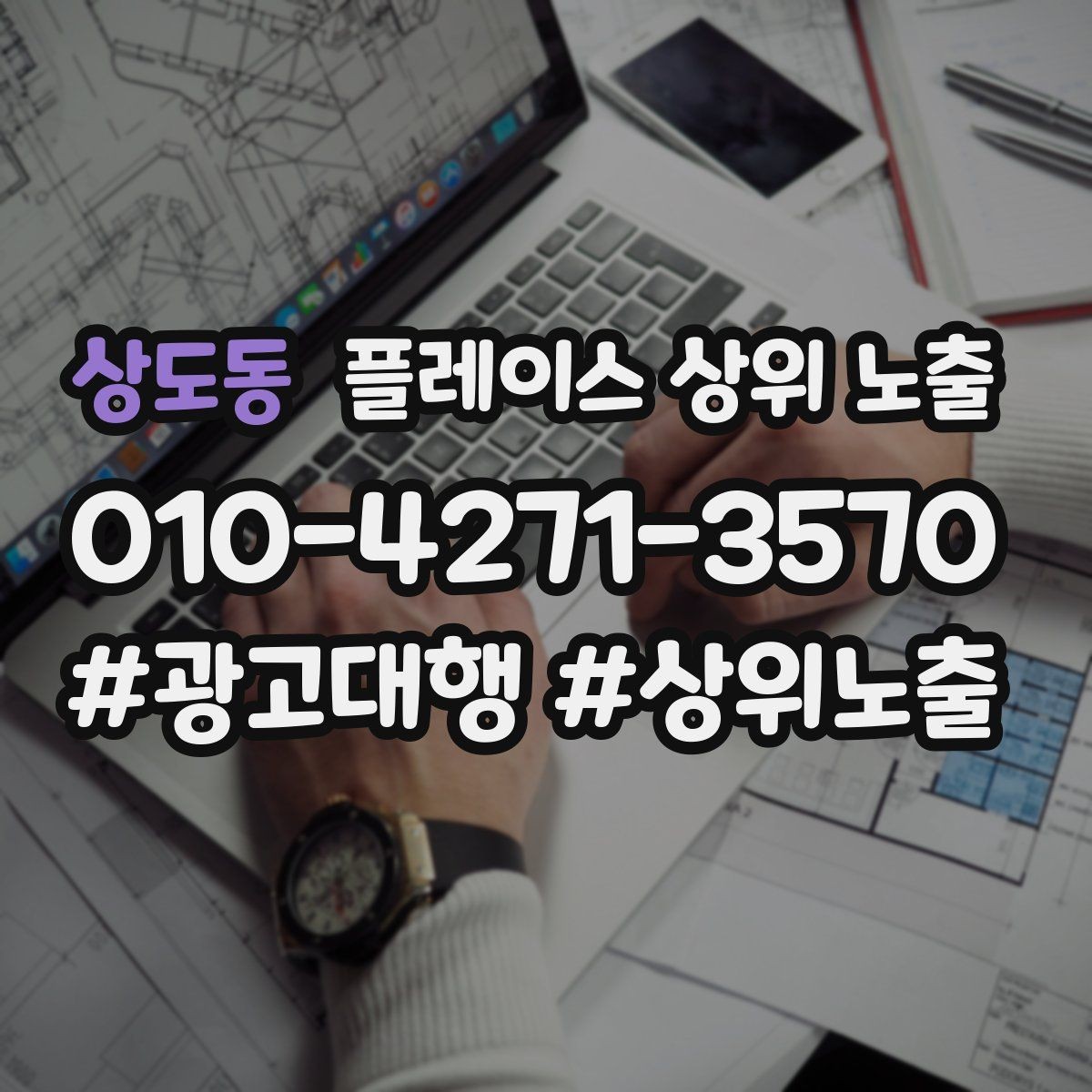 상도동 플레이스 상위 노출 영업시간 휴무 안내로 손해 보는 사례