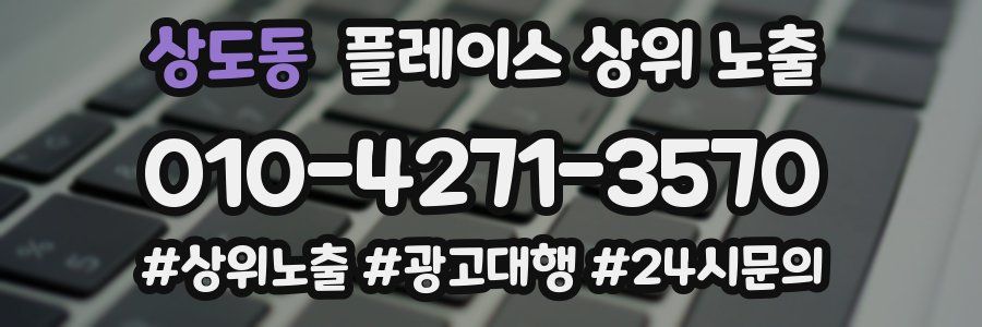 상도동 플레이스 상위 노출