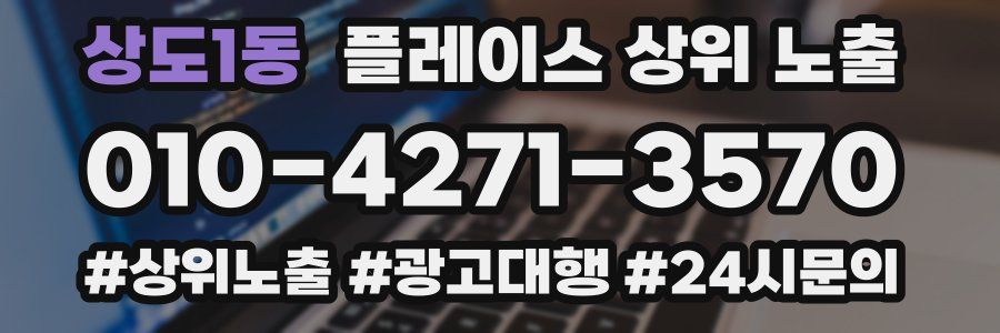 상도1동 플레이스 상위 노출