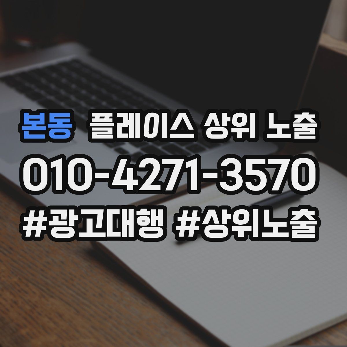 본동 플레이스 상위 노출 문의 전환율을 올리는 응대 기준