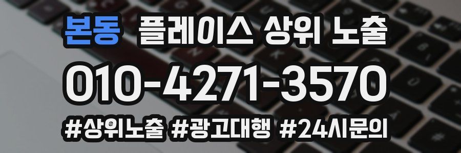 본동 플레이스 상위 노출