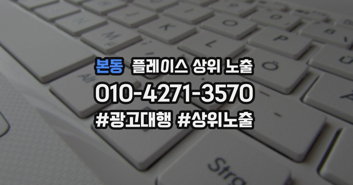 본동 플레이스 상위 노출