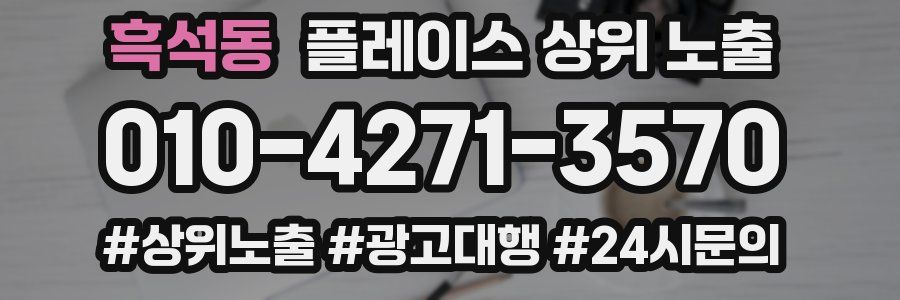 흑석동 플레이스 상위 노출