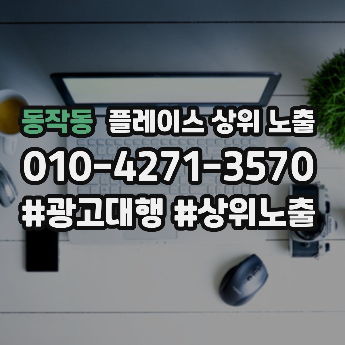 동작동 플레이스 상위 노출 학원은 상담등록 동선이 핵심이다