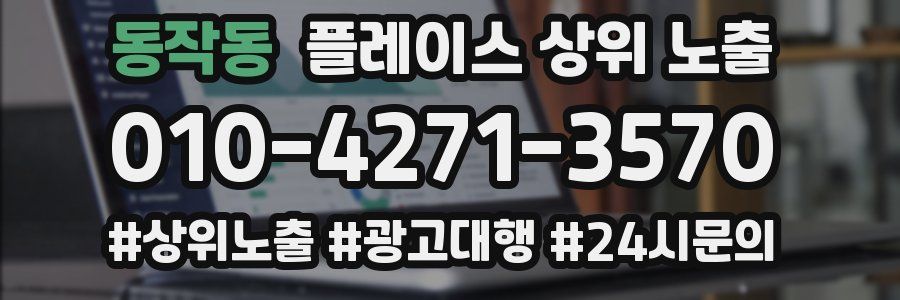 동작동 플레이스 상위 노출