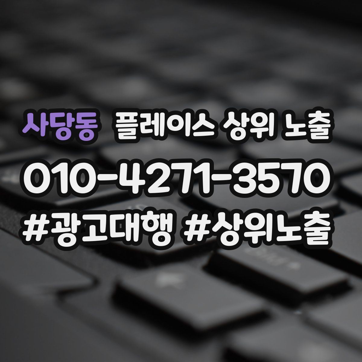 사당동 플레이스 상위 노출 악성 리뷰 대응을 깔끔하게 하는 방법