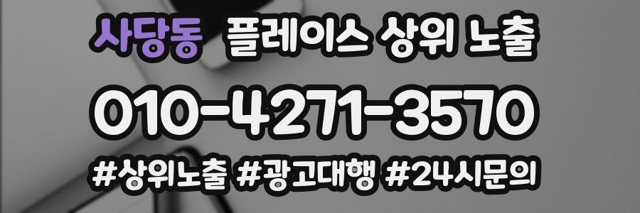 사당동 플레이스 상위 노출
