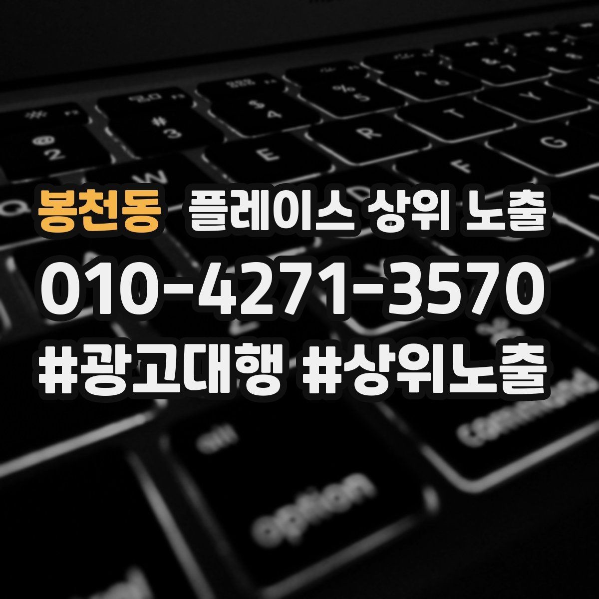 봉천동 플레이스 상위 노출 클릭은 많은데 문의가 없을 때 점검