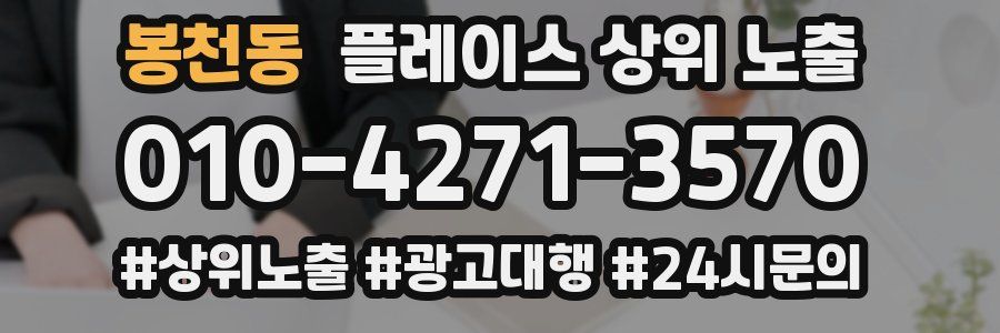 봉천동 플레이스 상위 노출