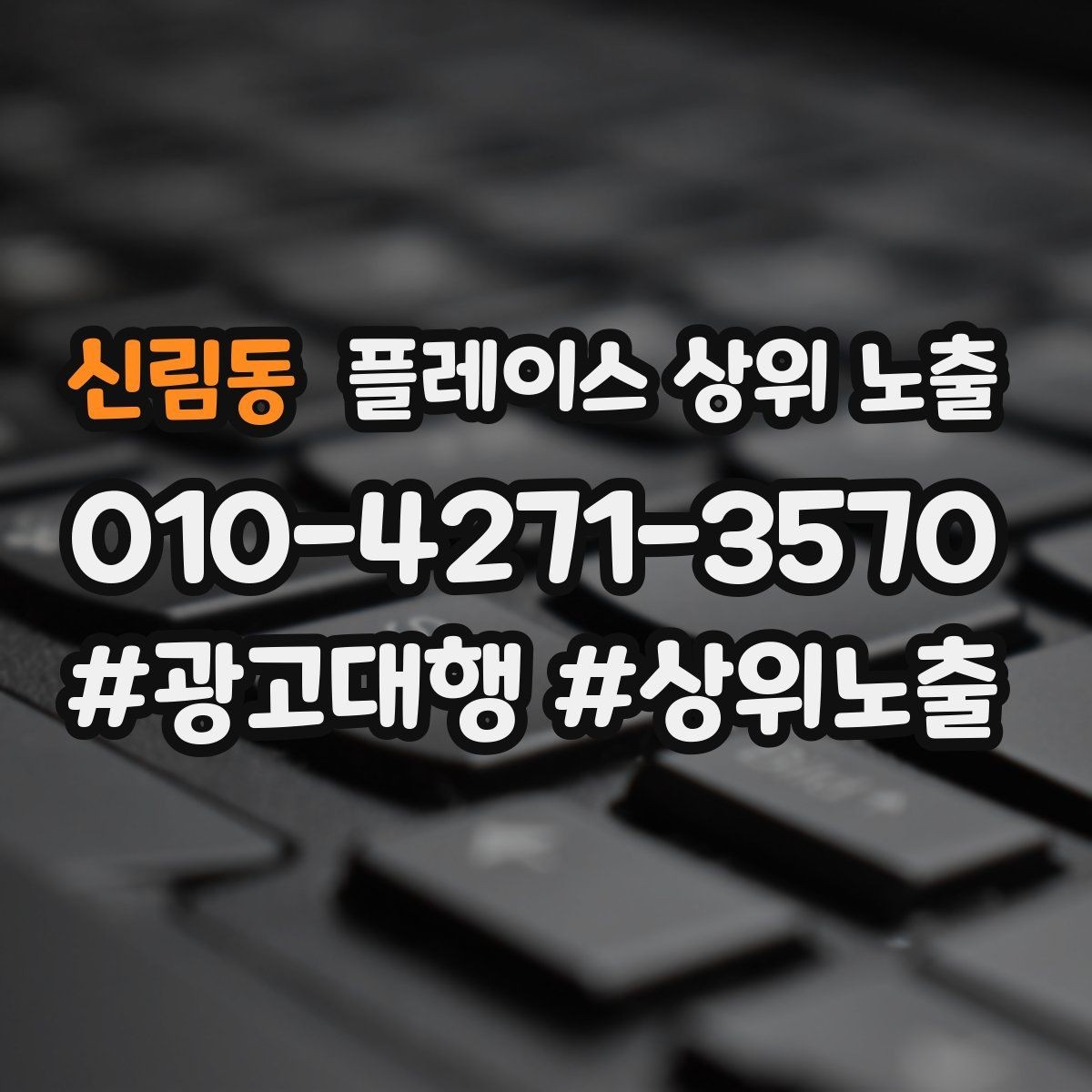 신림동 플레이스 상위 노출 불만이 커지기 전에 막는 안내문 구성