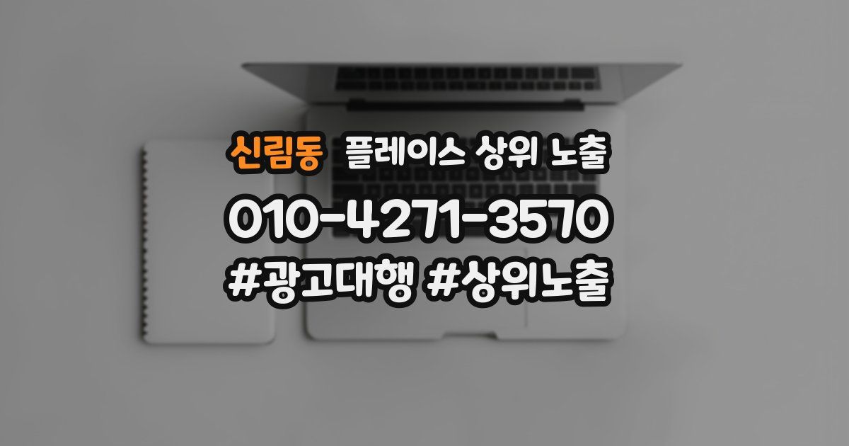 신림동 플레이스 상위 노출