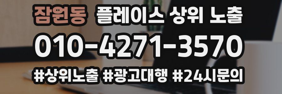 잠원동 플레이스 상위 노출
